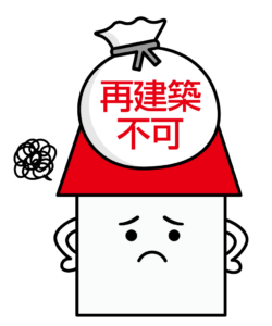 再建築不可