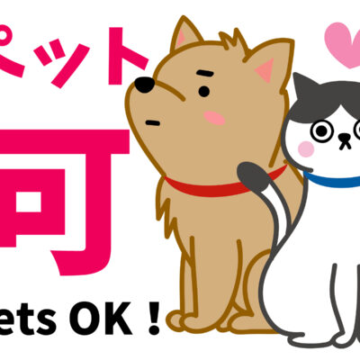 ペット可物件