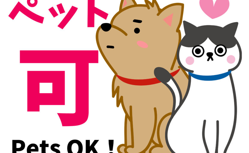 ペット可物件