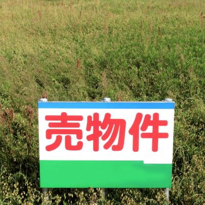 戸建て付き土地を売却