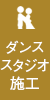 ダンススタジオ施工